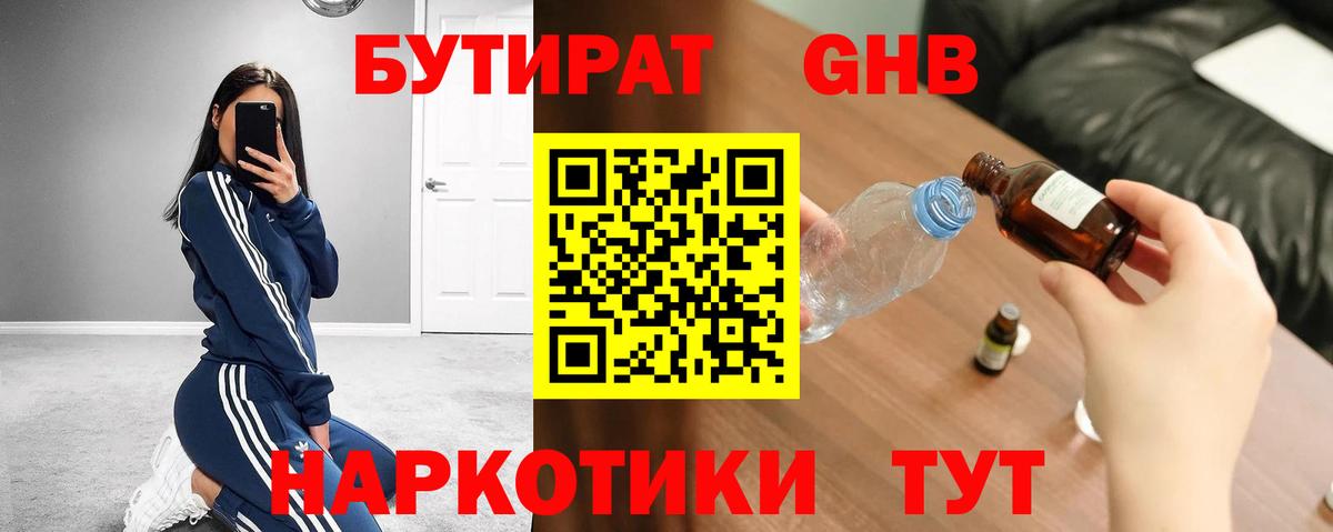 Бутират 1.4BDO Наро-Фоминск