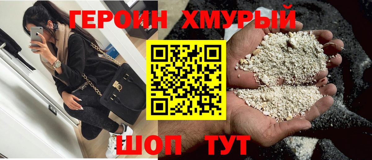 Героин хмурый Наро-Фоминск